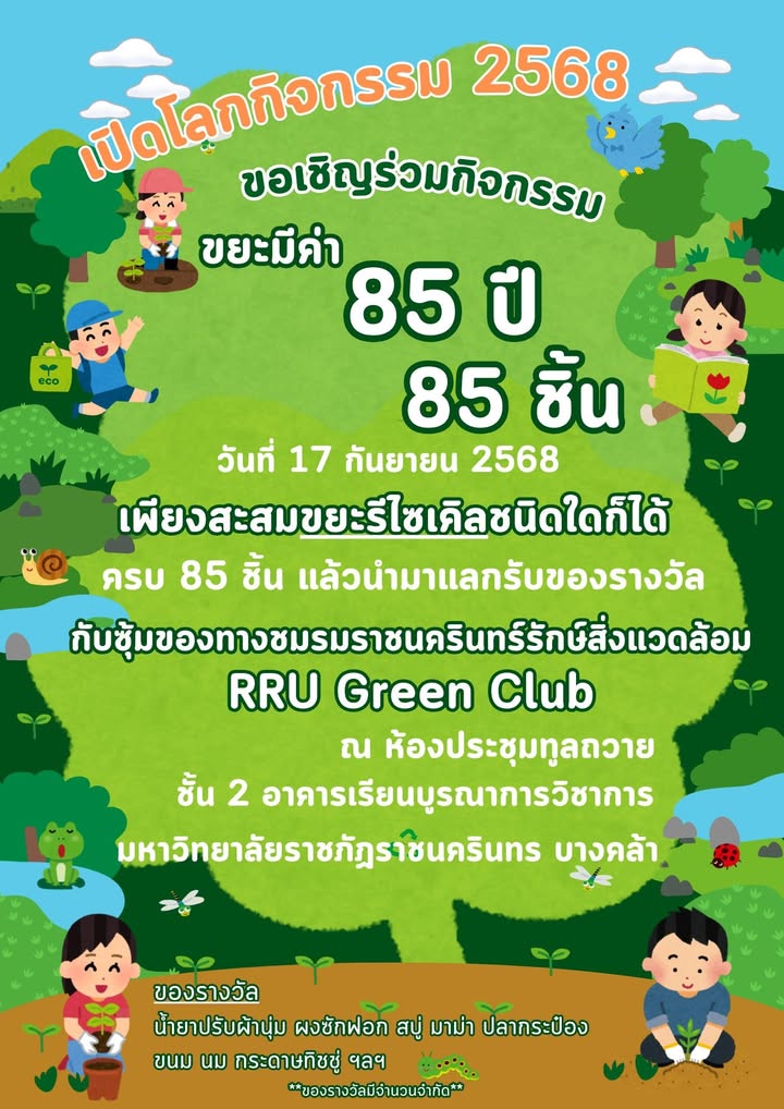 ขอเชิญนักศึกษาร่วมกิจกรรม ขยะมีค่า 85 ปี 85 ชิ้นเพียงสะสมขยะรีไซเคิลชนิดใดก็ได้ ครบ 85 ชิ้น…