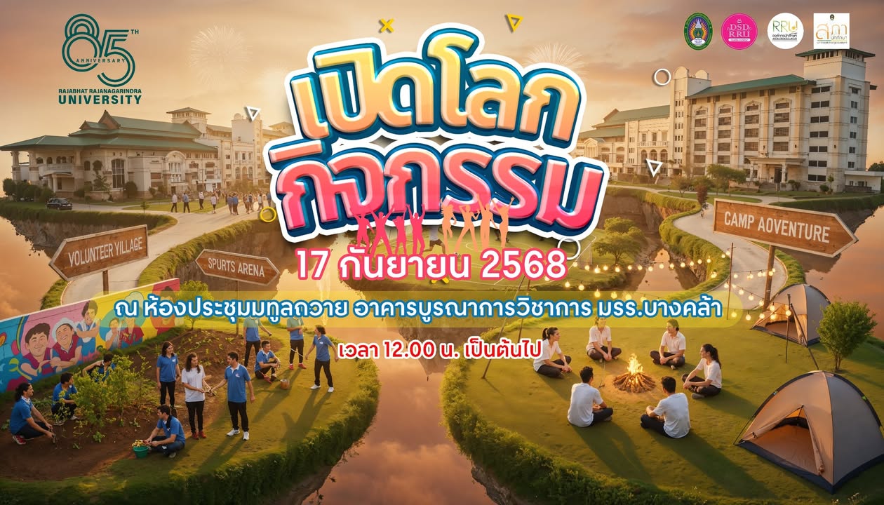 ขอเชิญนักศึกษา มหาวิทยาลัยราชภัฏราชนครินทร์เข้าร่วมกิจกรรมเลือกชมรม และชมมินิคอนเสิร์ต…