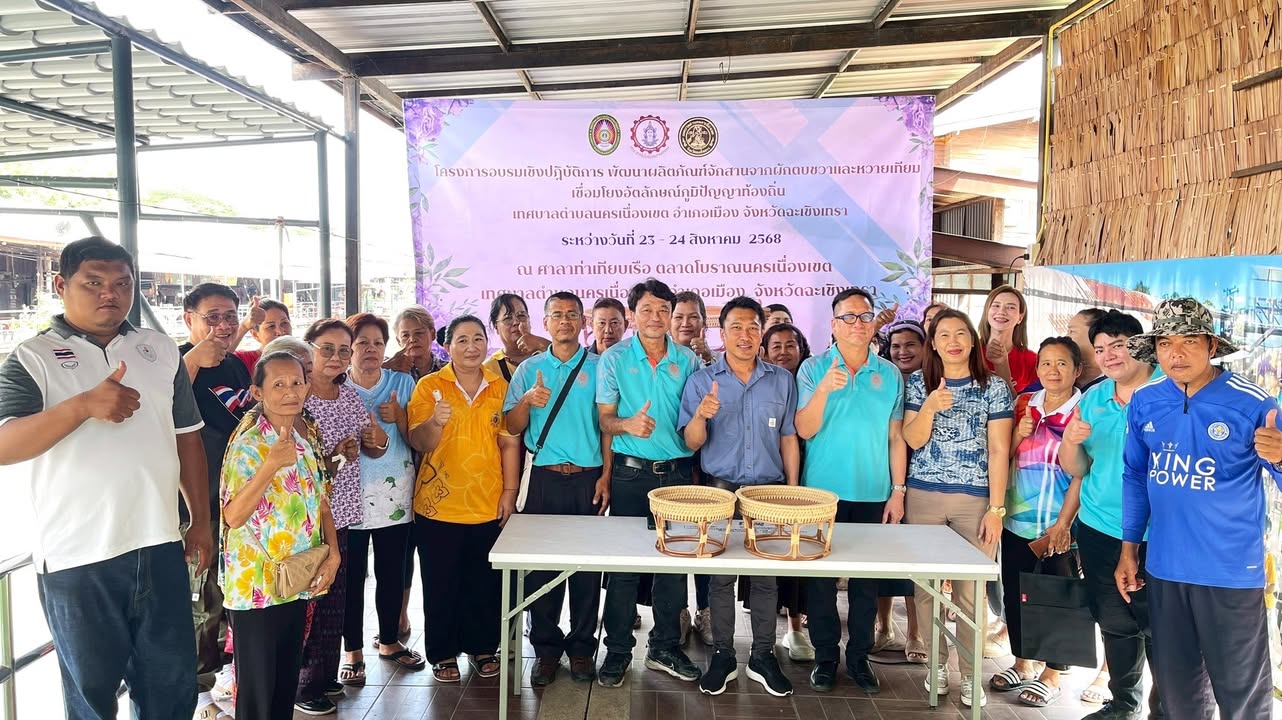 สืบสานภูมิปัญญา สร้างคุณค่าเพื่อชุมชน วันที่ 23-24 สิงหาคม 2568 อาจารย์ ดร.