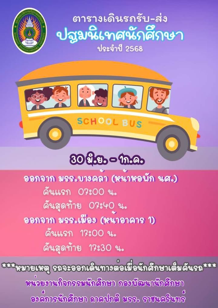 ตารางรถรับส่งนักศึกษา โครงการปฐมนิเทศนักศึกษาใหม่ ประจำปีการศึกษา 2568 ระหว่างวันที่ 30…