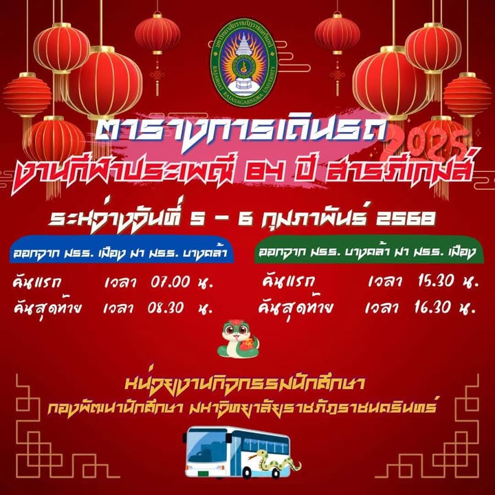 รถบริการรับส่งนักศึกษา มหาวิทยาลัยราชภัฏราชนครินทร์ เพื่อไปร่วมงาน 84 ปี กีฬาสารภีเกมส์…