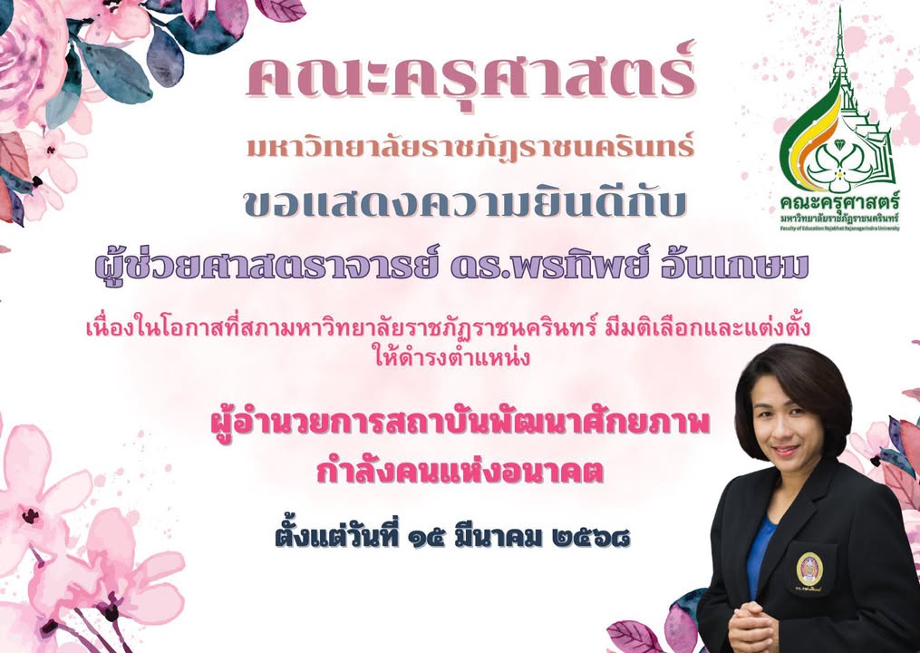คณะครุศาสตร์แสดงความยินดี ผศ.