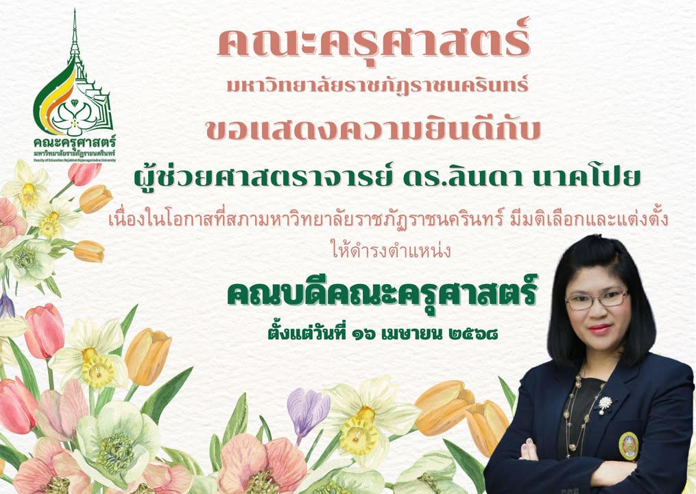 คณะครุศาสตร์แสดงความยินดี ผศ.