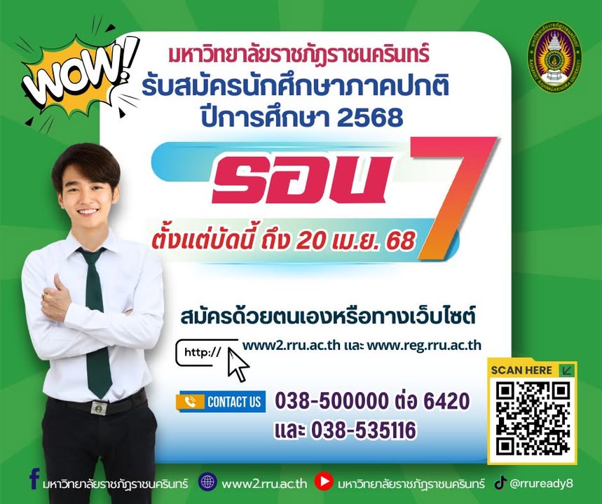 มรภ.ราชนครินทร์เปิดรับสมัครนักศึกษาภาคปกติ ปีการศึกษา 2568 รอบ 7 ถึง 20 เมษายน 2568