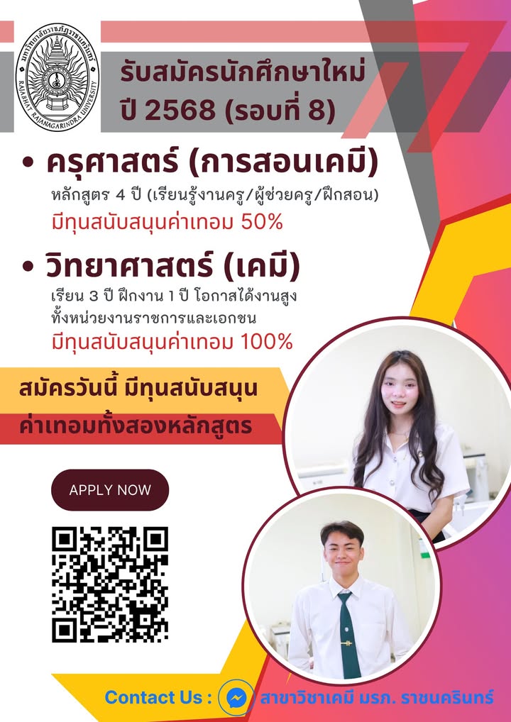 สาขาวิชาเคมี คณะครุศาสตร์ ยังเปิดรับสมัครผู้สนใจเป็นครูเคมีและวิทยาศาสตร์–เคมี รอบที่ 8