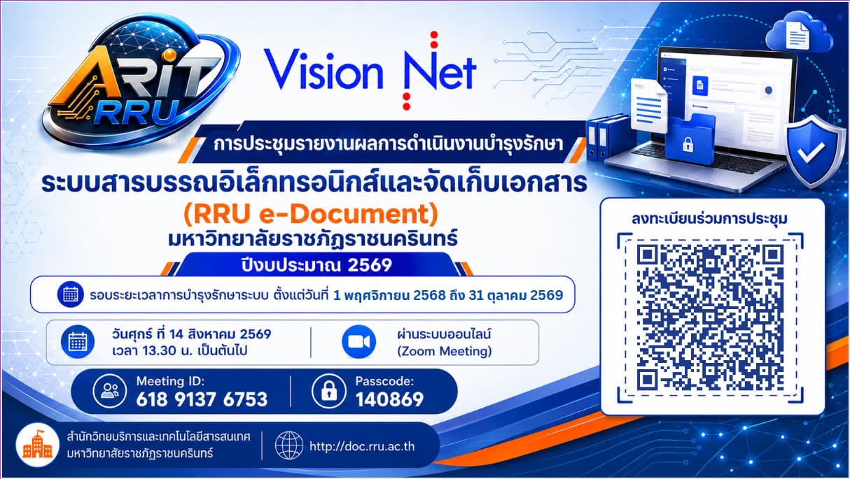 ประชุมรายงานผลการดำเนินงานบำรุงรักษาระบบ RRU e-Document