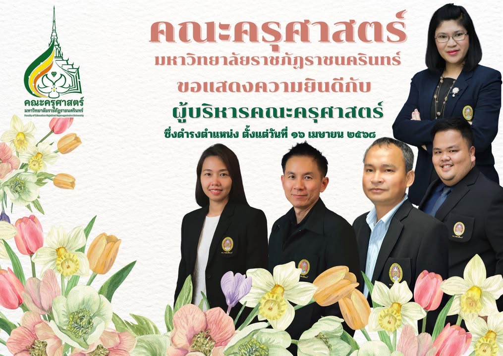 คณะครุศาสตร์แสดงความยินดีคณะผู้บริหารชุดใหม่ นำโดย ผศ.ดร.ลินดา นาคโปย คณบดี