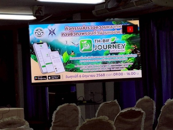 ร่วมกิจกรรมสำรวจความหลากหลายทางชีวภาพรอบตัว TH-BIF Journey Application…